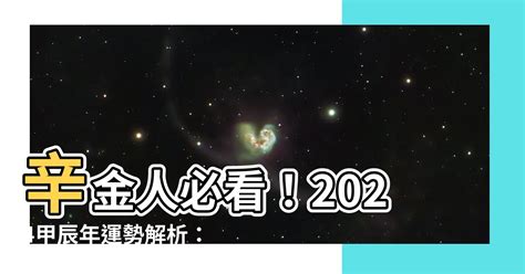 辛金女2024|【2024 辛金】命運轉折點！2024辛金運勢大預測